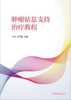 肿瘤姑息支持治疗教程