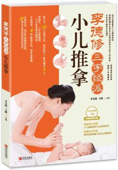 李德修三字经派小儿推拿
