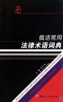 俄语常用法律术语词典
