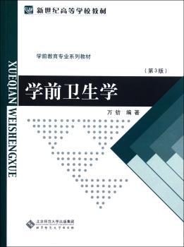 学前卫生学-(第3版)