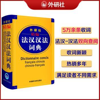 外研社精编法汉汉法词典