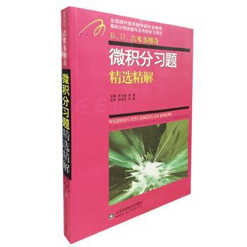 微积分习题精选精解