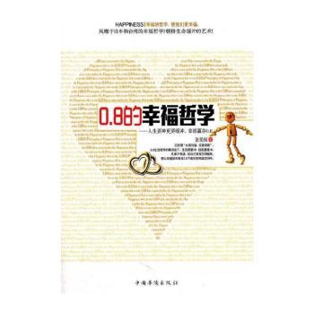 0.8的幸福哲学——人生要冲更要缓冲，幸福赢在0.8