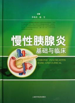 慢性胰腺炎基础与临床