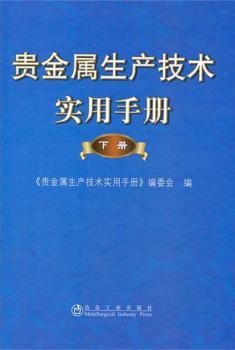 贵金属生产技术实用手册：下册