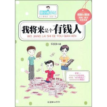 我将来是个有钱人-胡小闹日记