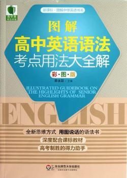 图解高中英语语法考点用法大全解-彩图版