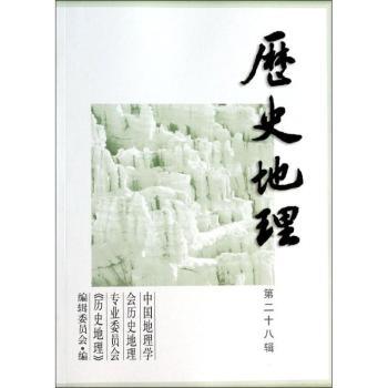 历史地理-第二十八辑