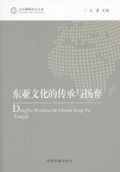 东亚文化的传承与扬弃