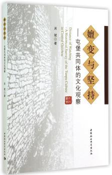 嬗变与坚持:屯堡共同体的文化观察:a historical survey of the Tunpu culture in central Guizhou