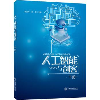 人工智能与创客（下册）