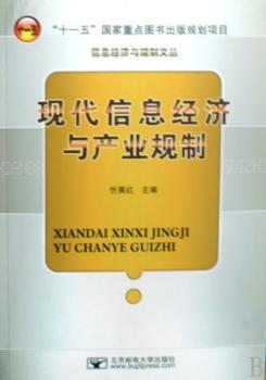 现代信息经济与产业规制