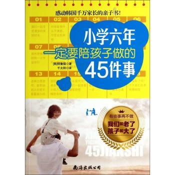 小学六年一定要陪孩子做的45件事
