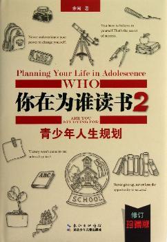 你在为谁读书:珍藏版:2:2:青少年人生规划:Planning your life in adolescence who