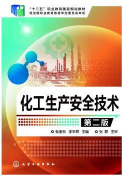 化工生产安全技术