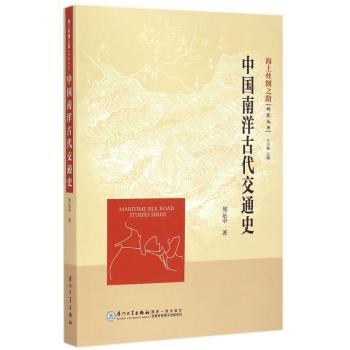 中国南洋古代交通史
