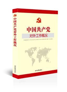 中国共产党对外工作概况:2018:2018