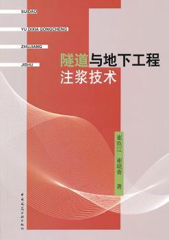 隧道与地下工程注浆技术