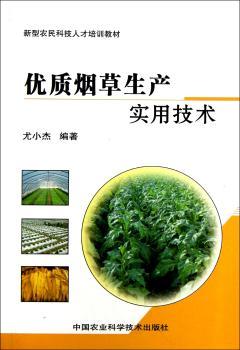 优质烟草生产实用技术