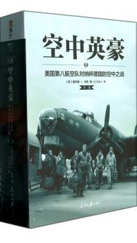 空中英豪:美国第八航空队对纳粹德国的空中之战:America's bomber boys who fought the air war against nazi germany