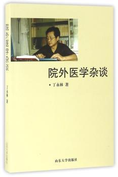 院外医学杂谈