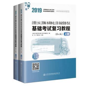 2019注册土木工程师水利水电工程执业资格考试基础考试复习教程(第4版)