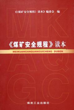 《煤矿安全规程》读本