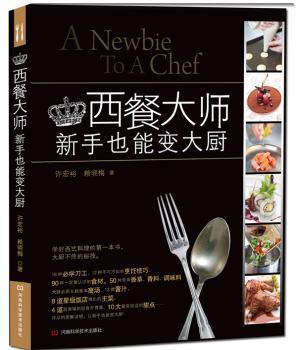 西餐大师:新手也能变大厨