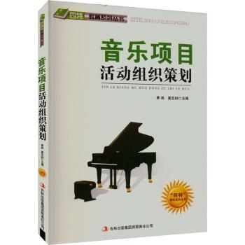 音乐项目活动组织策划