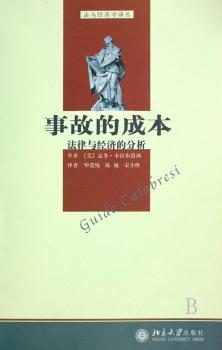 事故的成本:法律与经济的分析