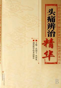 头痛辨治精华