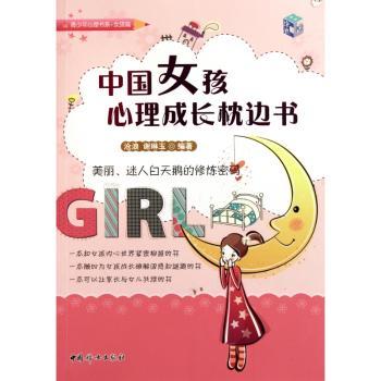 中国女孩心理成长枕边书:美丽、迷人白天鹅的修炼密码