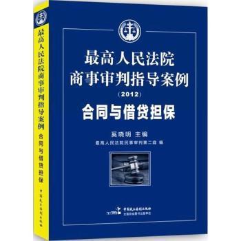 2012-人民法院商事审判指导案例-合同与借贷担保