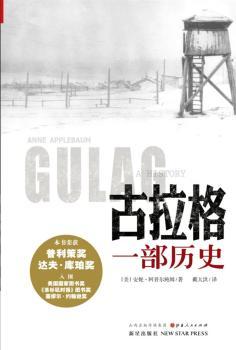 古拉格：一部历史（本书荣获普利策奖、达夫·库珀奖，入围美国国家图书奖、《洛杉矶时报》图书奖、塞缪尔·约翰逊奖）