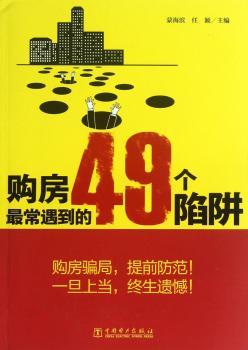 购房的49个陷阱