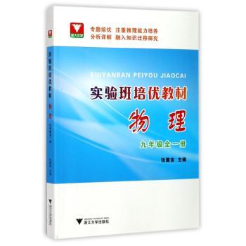 实验班培优教材  物理  九年级（全一册）