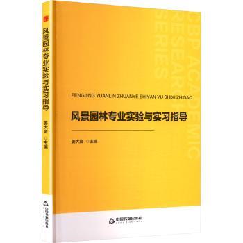 风景园林专业实验与实习指导