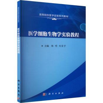 医学细胞生物学实验教程