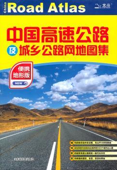 中国高速公路及城乡公路网地图集（便携地形版）