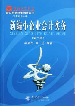 新编小企业会计实务