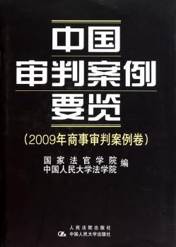 中国审判案例要览：2009年商事审判案例卷