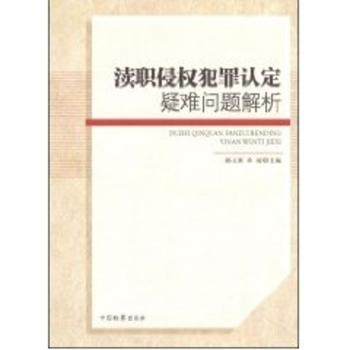 渎职侵权犯罪认定疑难问题解析