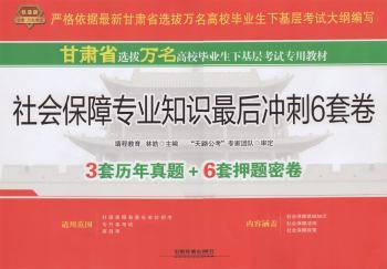 甘肃省选拔万名高校毕业生下基层考试专用教材:铁道版:社会保障专业知识最衙冲刺6套卷