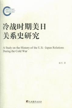 冷战时期美日关系史研究
