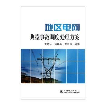 地区电网典型事故调度处理方案