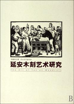延安木刻艺术研究