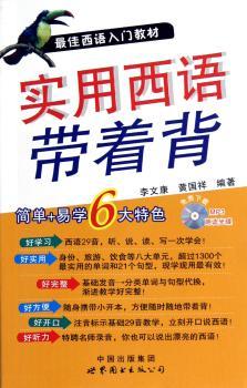实用西语带着背