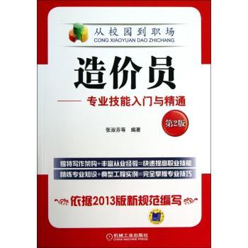 造价员:专业技能入门与精通:2版