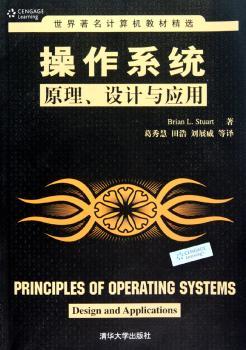 操作系统原理、设计与应用（世界计算机教材）