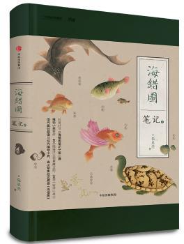 中国国家地理-海错图笔记· 贰（博物小亮全新科普图书作品，海错图笔记2）